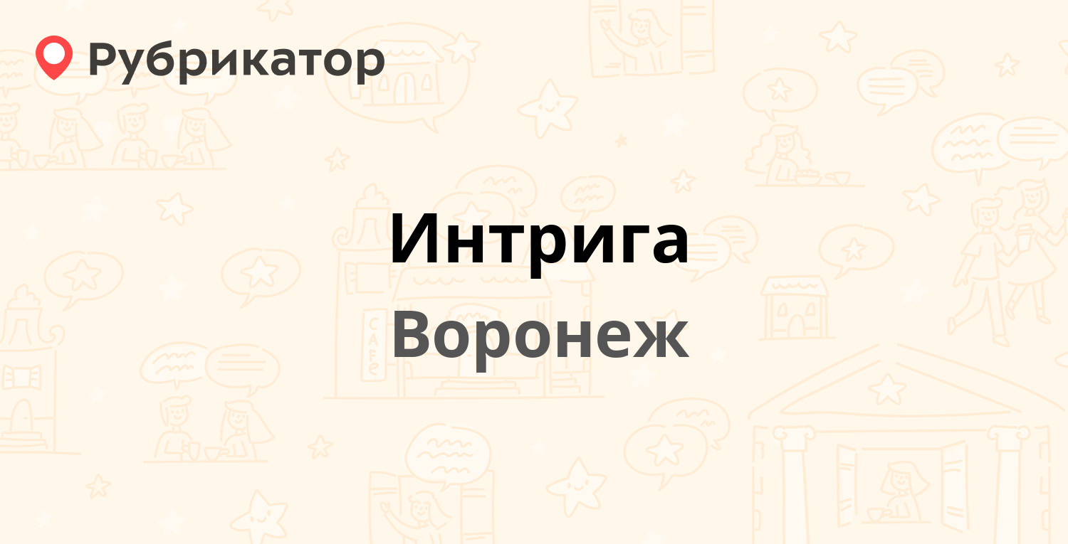 Интрига — 9 Января 130, Воронеж (8 отзывов, телефон и режим работы) |  Рубрикатор