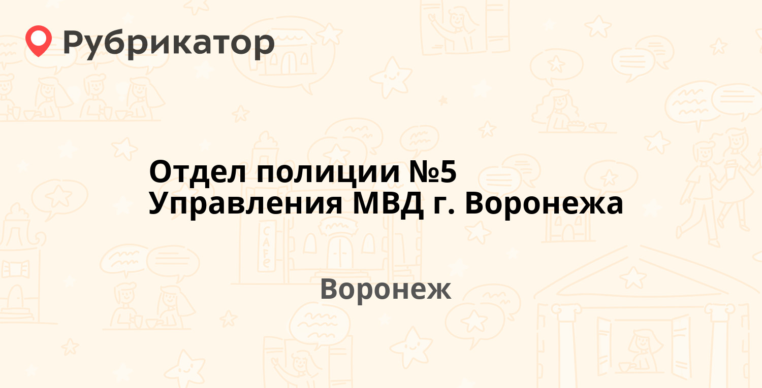 Отдел полиции №5 Управления МВД г. Воронежа — Писателя Маршака 6а, Воронеж  (54 отзыва, 5 фото, телефон и режим работы) | Рубрикатор