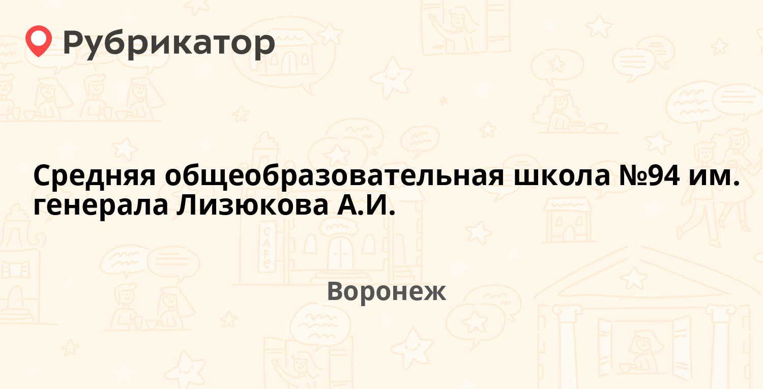 Средняя общеобразовательная школа №94 им. генерала Лизюкова А.И. — Генерала  Лизюкова 52а, Воронеж (отзывы, телефон и режим работы) | Рубрикатор