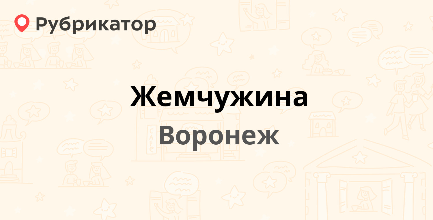 Жемчужина — Менделеева 2б, Воронеж (8 отзывов, телефон и режим работы) |  Рубрикатор