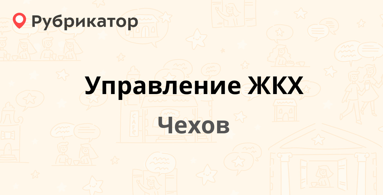 Управление жкх чехов телефон