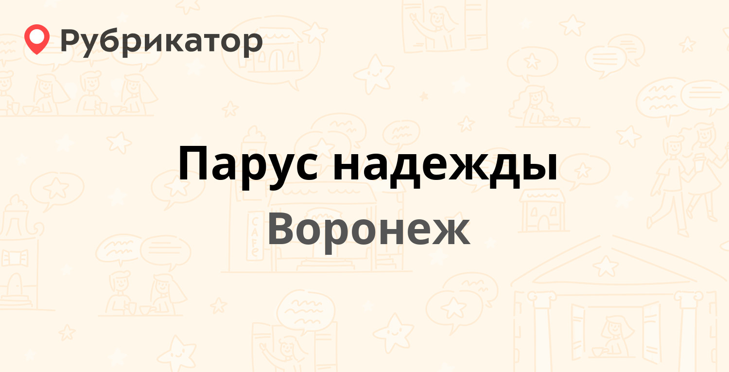 Парус надежды — Плехановская 10а, Воронеж (3 отзыва, телефон и режим  работы) | Рубрикатор