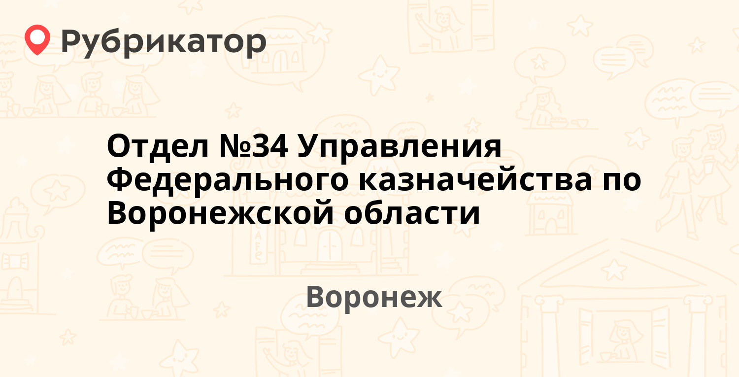 Отдел №34 Управления Федерального казначейства по Воронежской области —  Московский проспект 135, Воронеж (2 отзыва, 2 фото, контакты и режим  работы) | Рубрикатор