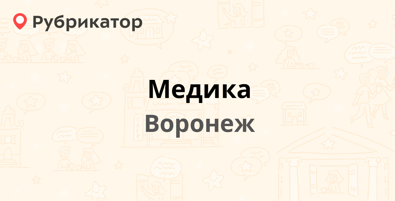 Медика — Студенческая 30, Воронеж (1 отзыв, телефон и режим работы) |  Рубрикатор