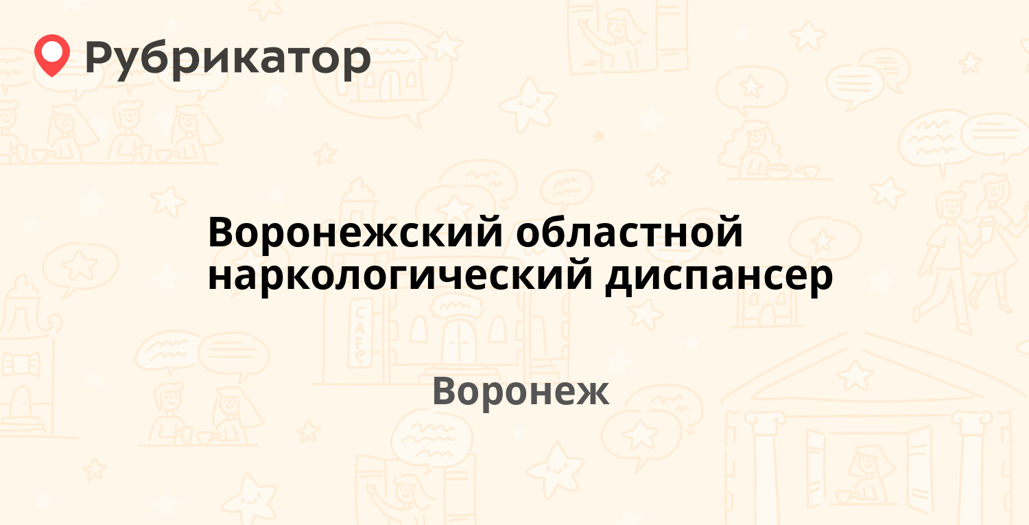 Воронежский областной наркологический диспансер — Ярославская 24, Воронеж  (23 фото, отзывы, телефон и режим работы) | Рубрикатор