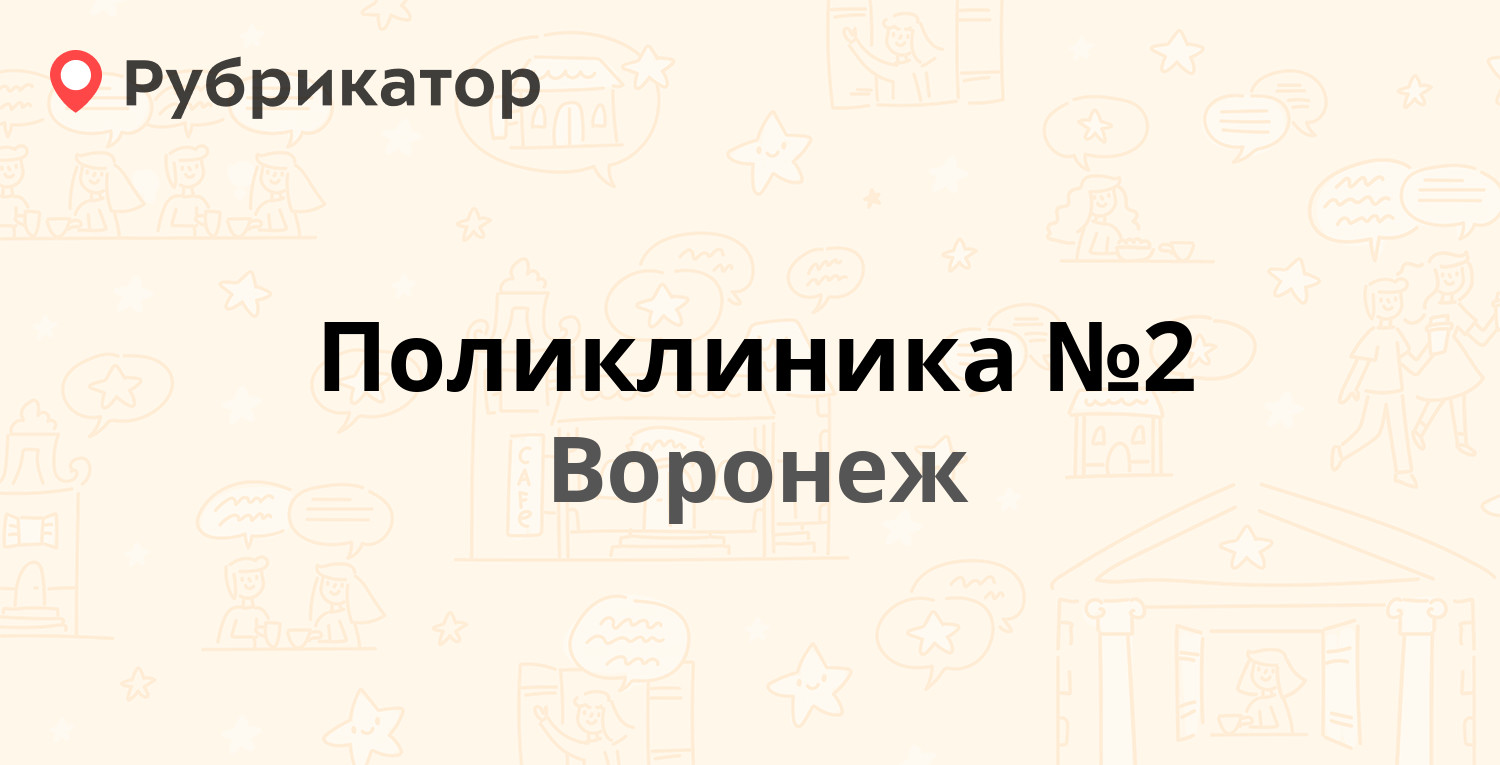 Поликлиника №2 — Революции проспект 10, Воронеж (56 отзывов, 1 фото,  телефон и режим работы) | Рубрикатор