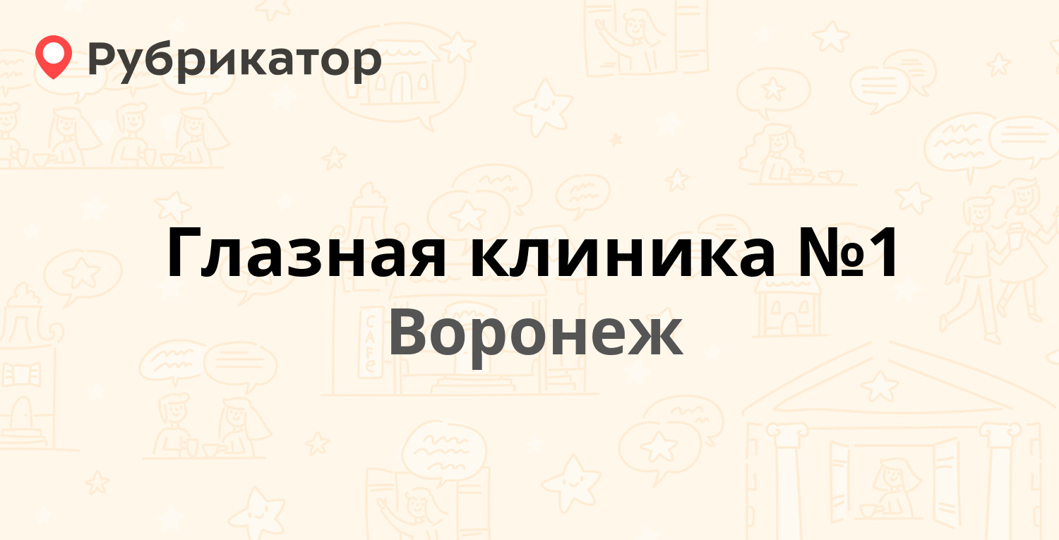 Глазная клиника №1 — Шишкова 99, Воронеж (24 отзыва, 1 фото, телефон и  режим работы) | Рубрикатор