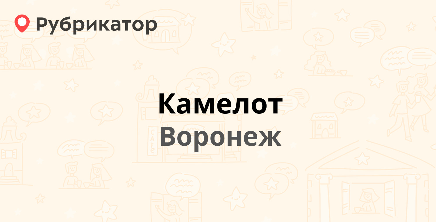 Камелот — Средне-Московская 6, Воронеж (6 отзывов, 1 фото, телефон и режим  работы) | Рубрикатор