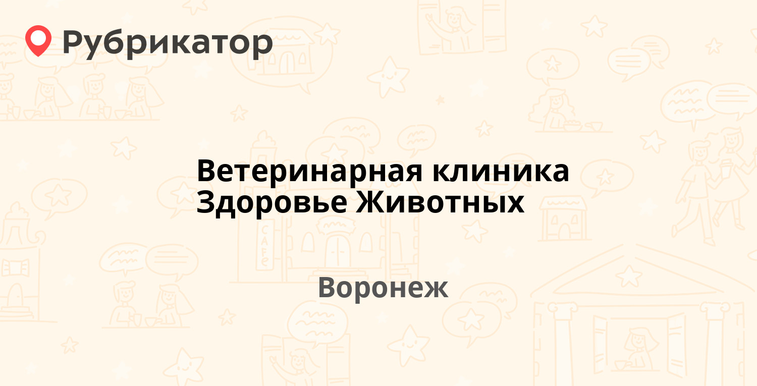 Ветеринарная клиника Здоровье Животных — Труда проспект 28, Воронеж (196  отзывов, 15 фото, телефон и режим работы) | Рубрикатор