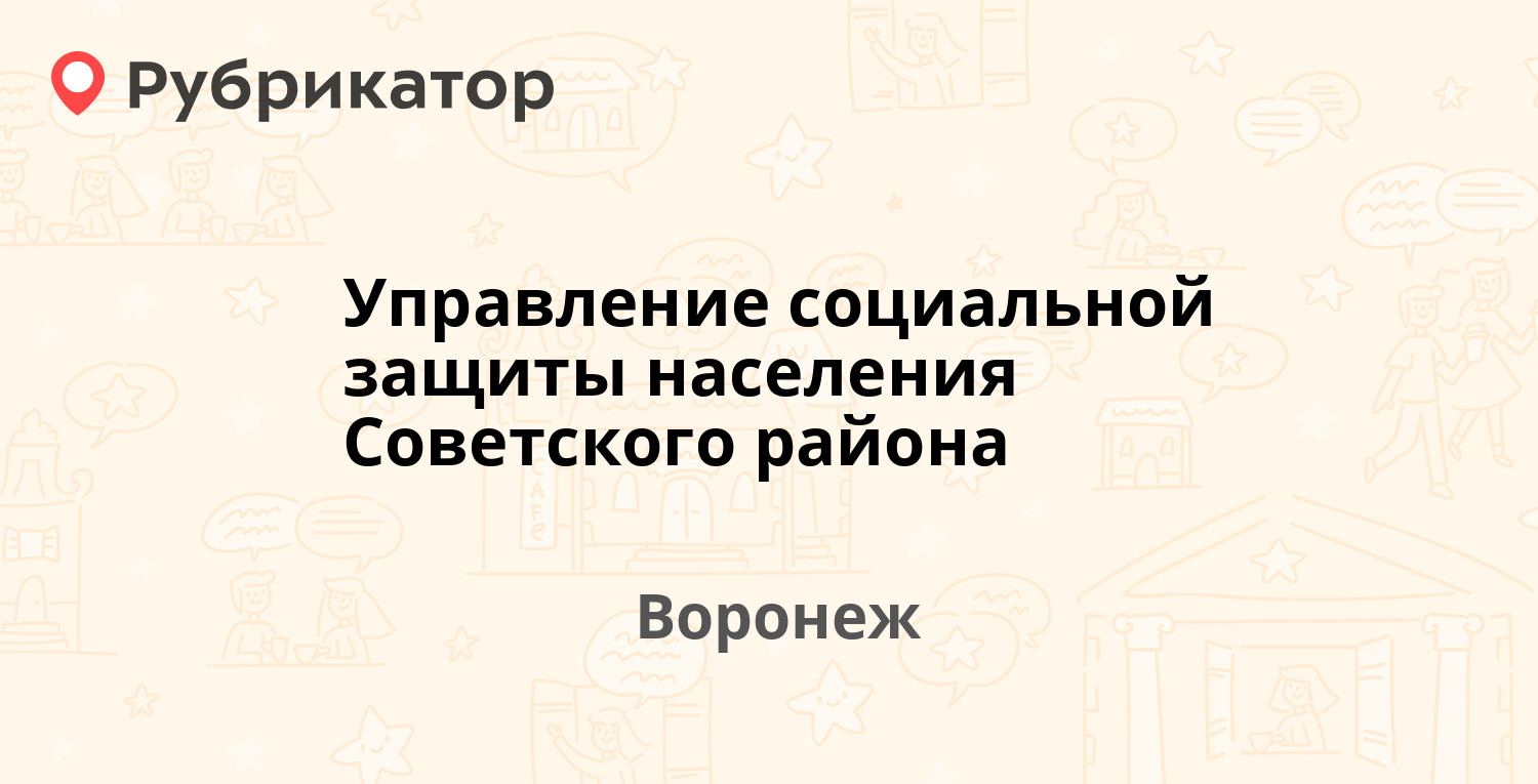 Управление социальной защиты населения Советского района — Пеше-Стрелецкая  143, Воронеж (10 отзывов, телефон и режим работы) | Рубрикатор