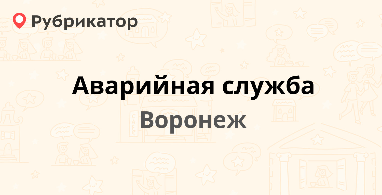 Аварийная служба — Пеше-Стрелецкая 108, Воронеж (отзывы, телефон и режим  работы) | Рубрикатор