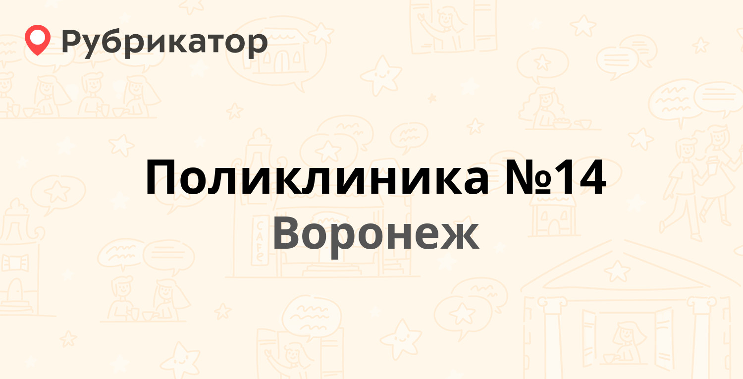 Поликлиника №14 — Туполева 43, Воронеж (47 отзывов, телефон и режим работы)  | Рубрикатор