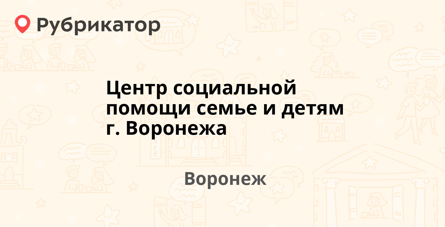 Центр социальной помощи семье и детям г Воронежа — Писателя Маршака 2