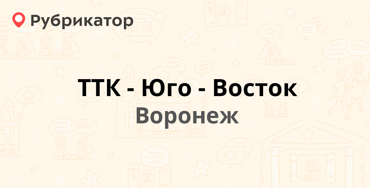 ТТК-Юго-Восток — Кости Стрелюка 16а, Воронеж (5 отзывов, телефон и режим  работы) | Рубрикатор