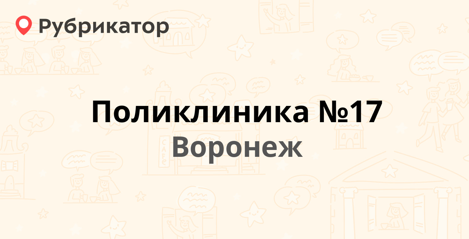 Поликлиника №17 — Таранченко 42, Воронеж (57 отзывов, 12 фото, телефон и  режим работы) | Рубрикатор