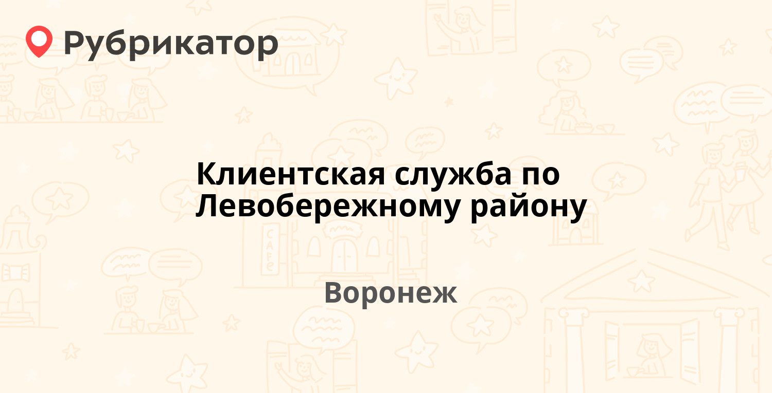 Клиентская служба по Левобережному району — Ленинский проспект 21, Воронеж  (12 отзывов, 32 фото, телефон и режим работы) | Рубрикатор