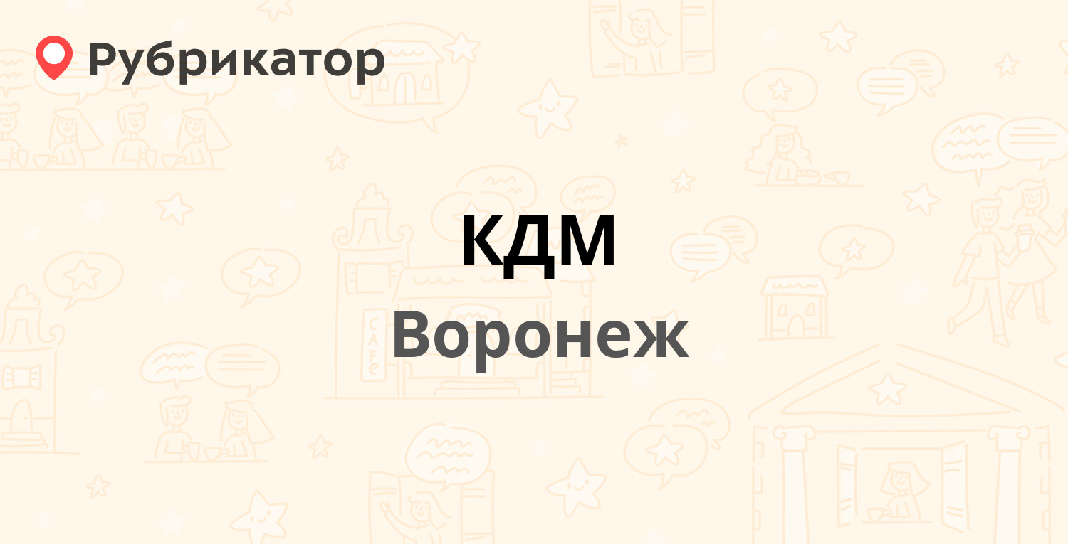 Кдм волгодонск режим работы телефон