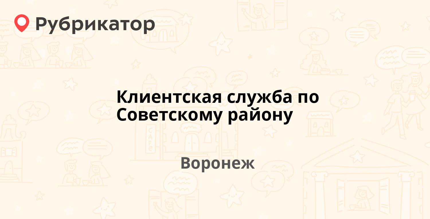 Клиентская служба по Советскому району — Краснозвёздная 10, Воронеж (24  отзыва, 7 фото, телефон и режим работы) | Рубрикатор