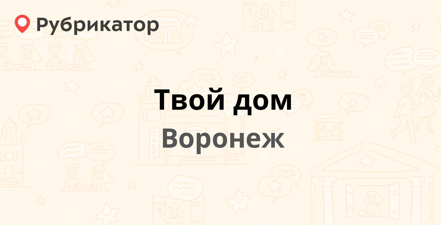 Твой дом воронеж график