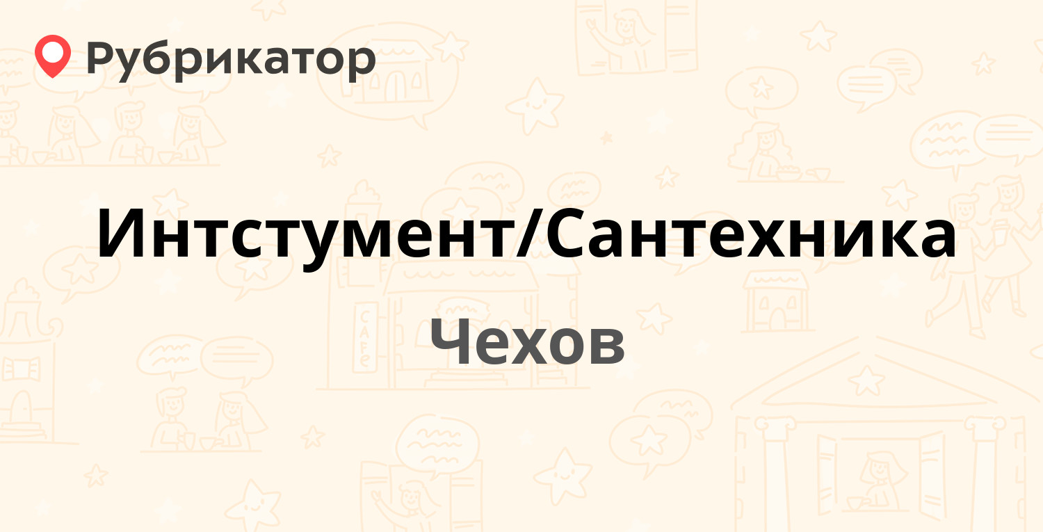 Сдэк чехов ул чехова