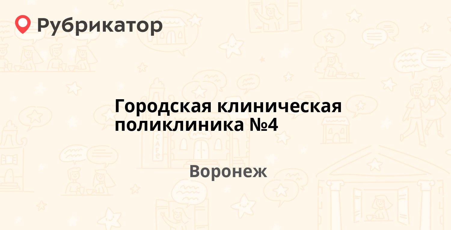 Городская клиническая поликлиника №4 — Генерала Лизюкова 24, Воронеж (32  отзыва, телефон и режим работы) | Рубрикатор