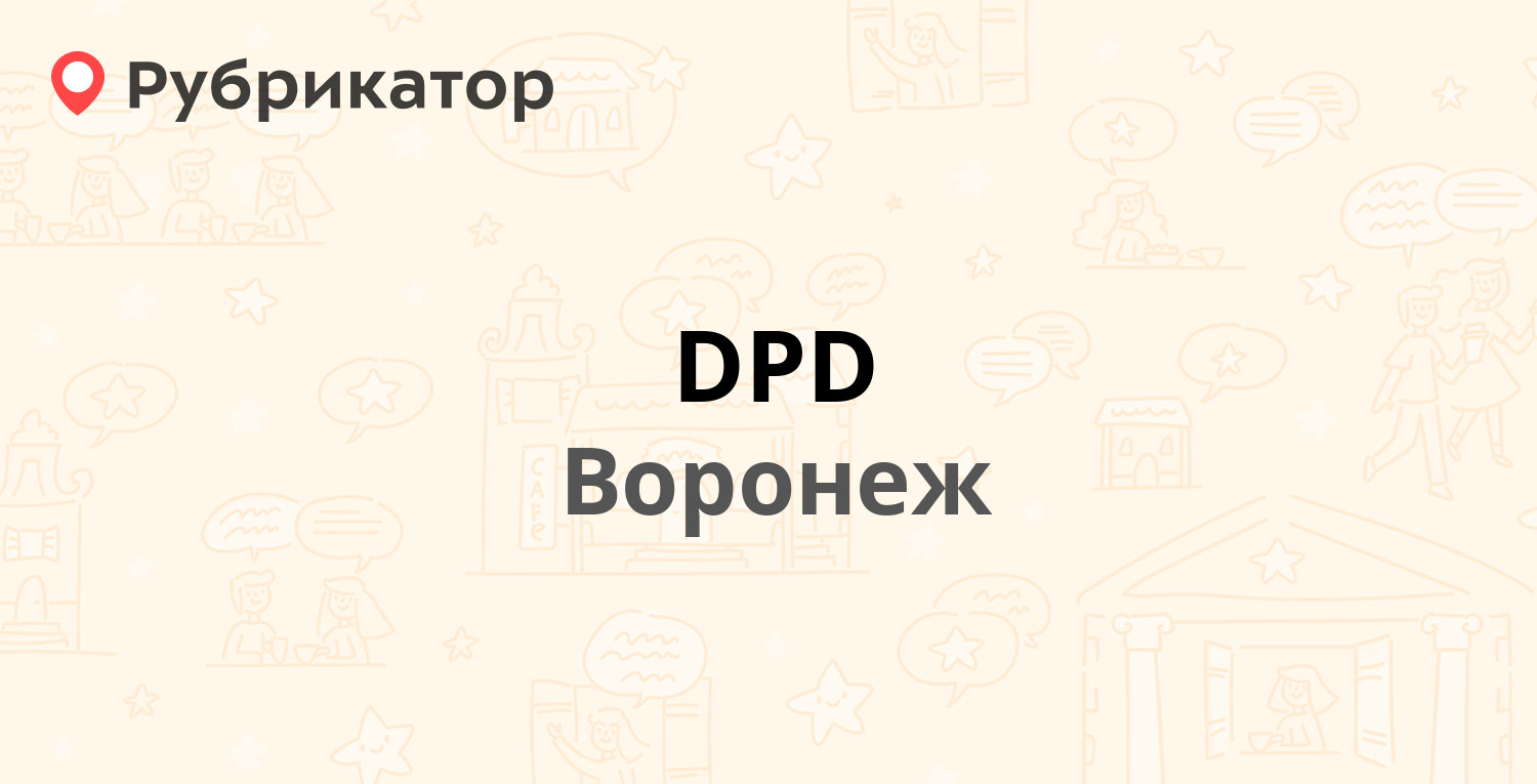 DPD — Мазлумова 25а, Воронеж (50 отзывов, 2 фото, телефон и режим работы) |  Рубрикатор