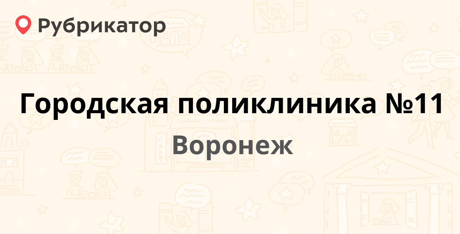 поликлиника 11 на машиностроителей воронеж