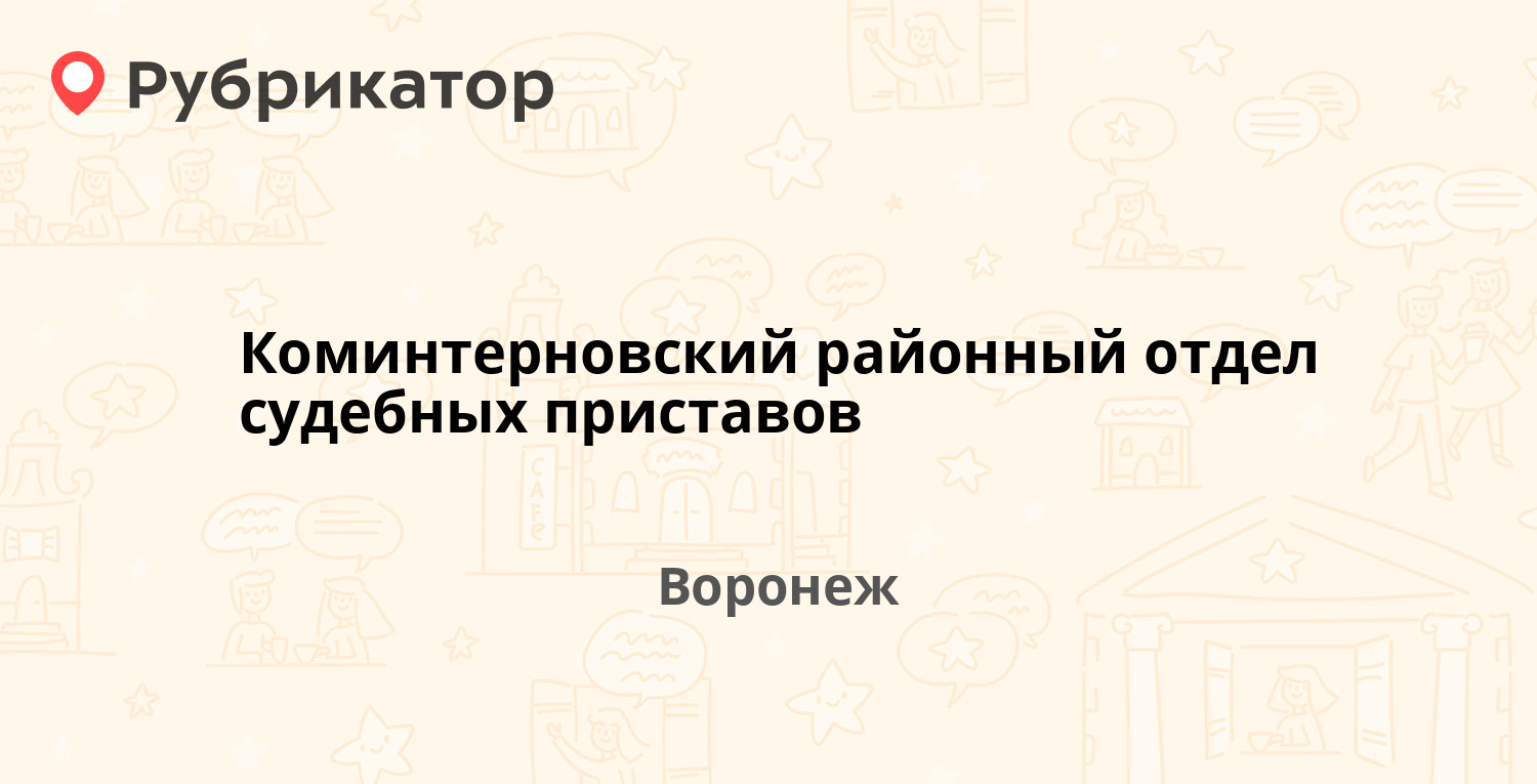 Коминтерновский районный отдел судебных приставов — Рабочий проспект 101б,  Воронеж (90 отзывов, 1 фото, телефон и режим работы) | Рубрикатор