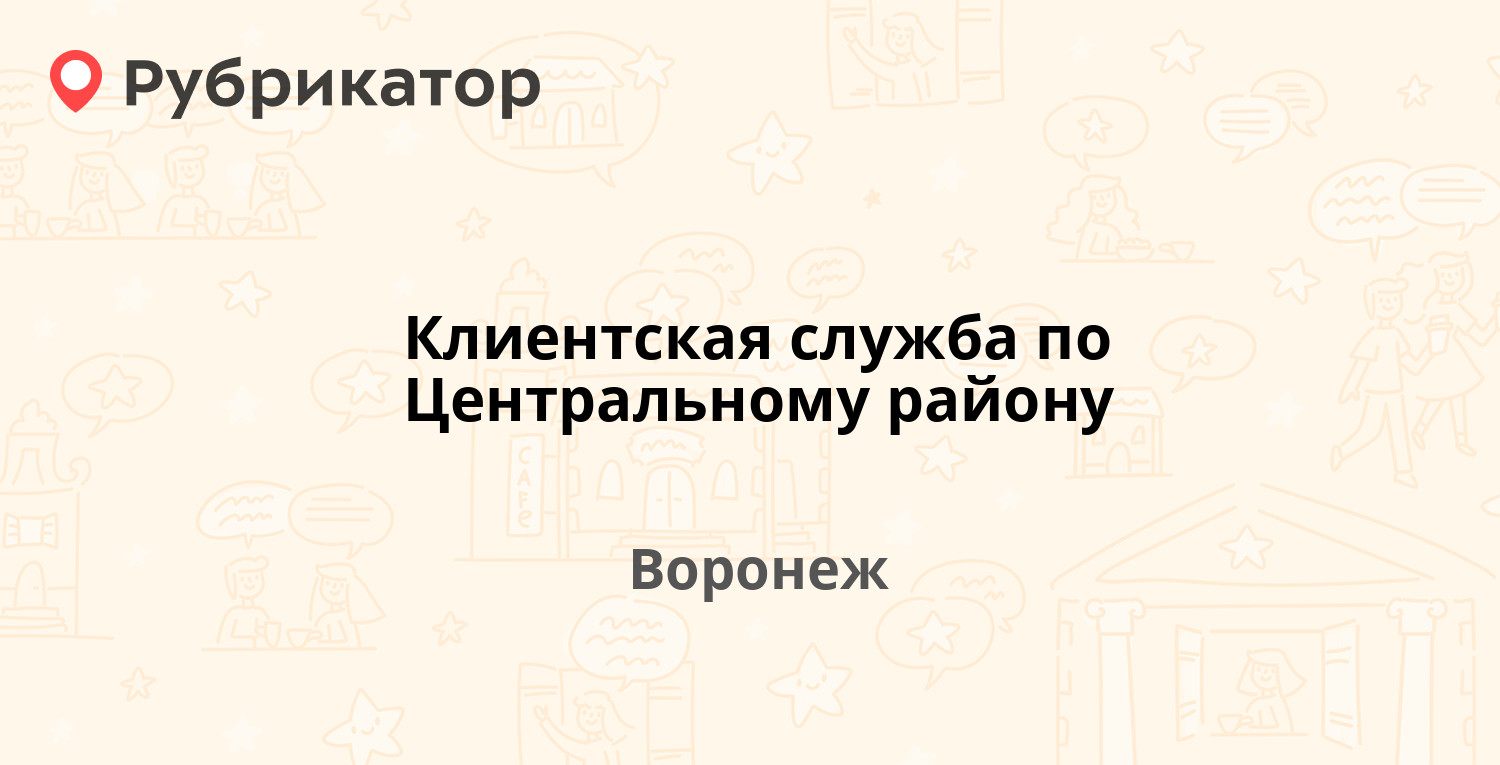 Клиентская служба по Центральному району — Студенческая 36б, Воронеж (7  отзывов, 40 фото, телефон и режим работы) | Рубрикатор