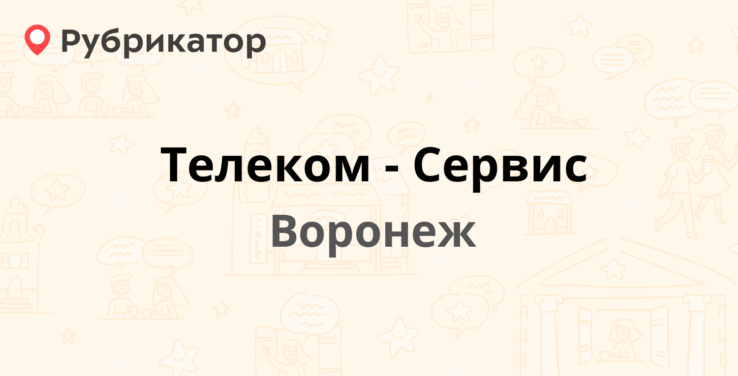 Телеком-Сервис — Ленинский проспект 119а, Воронеж (208 отзывов, 8 фото,  телефон и режим работы) | Рубрикатор