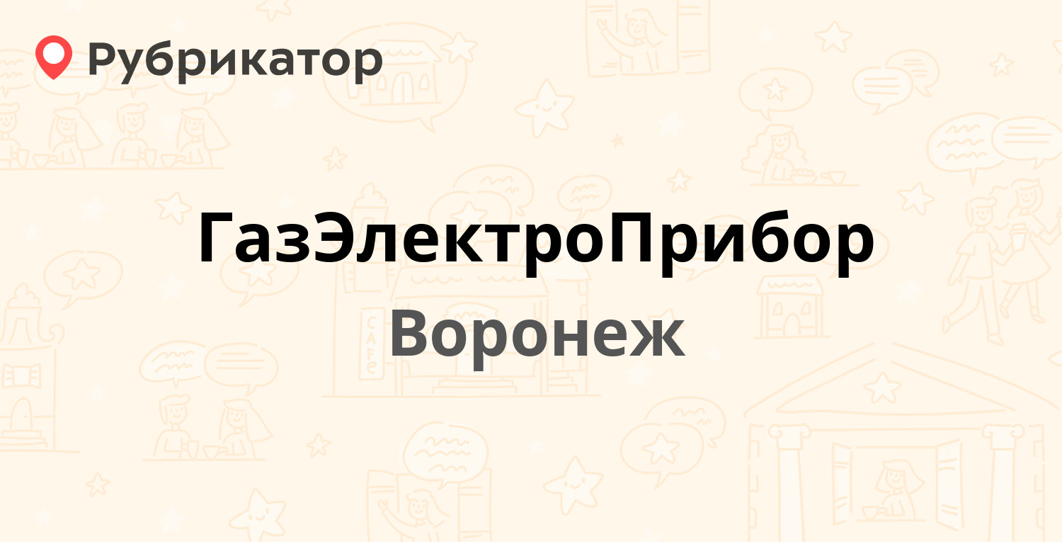 ГазЭлектроПрибор — Урицкого 75, Воронеж (8 отзывов, телефон и режим работы)  | Рубрикатор