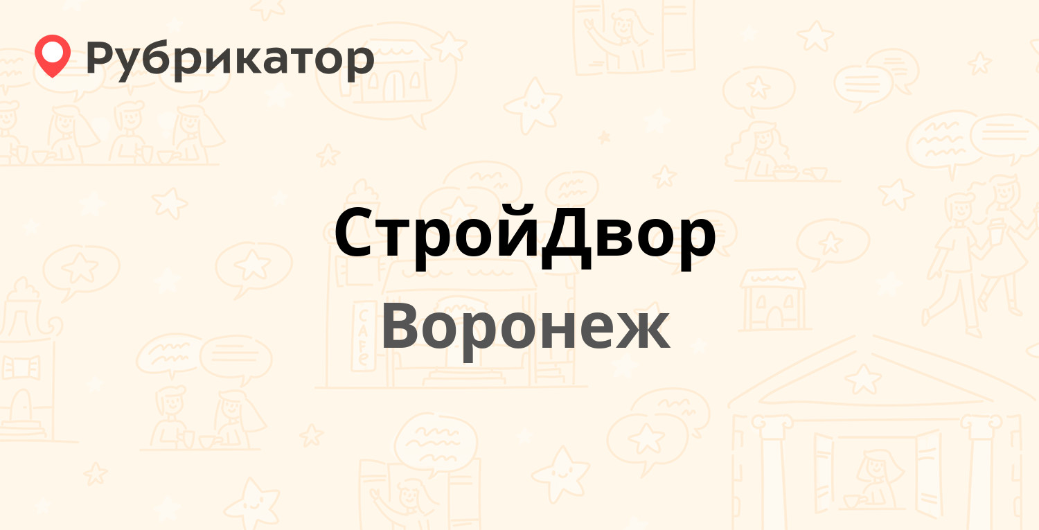 Стройдвор элиста телефон режим работы