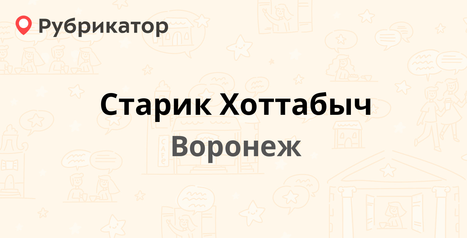 Старик Хоттабыч — Средне-Московская 32б, Воронеж (1 отзыв, контакты и режим  работы) | Рубрикатор