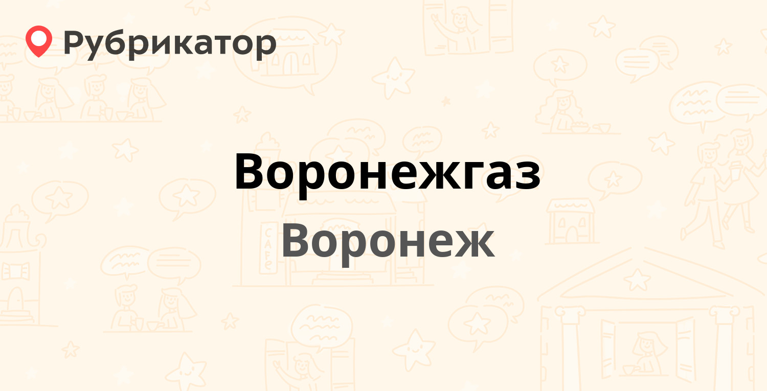 Воронежгаз — Конструкторов 82, Воронеж (29 отзывов, 1 фото, телефон и режим  работы) | Рубрикатор