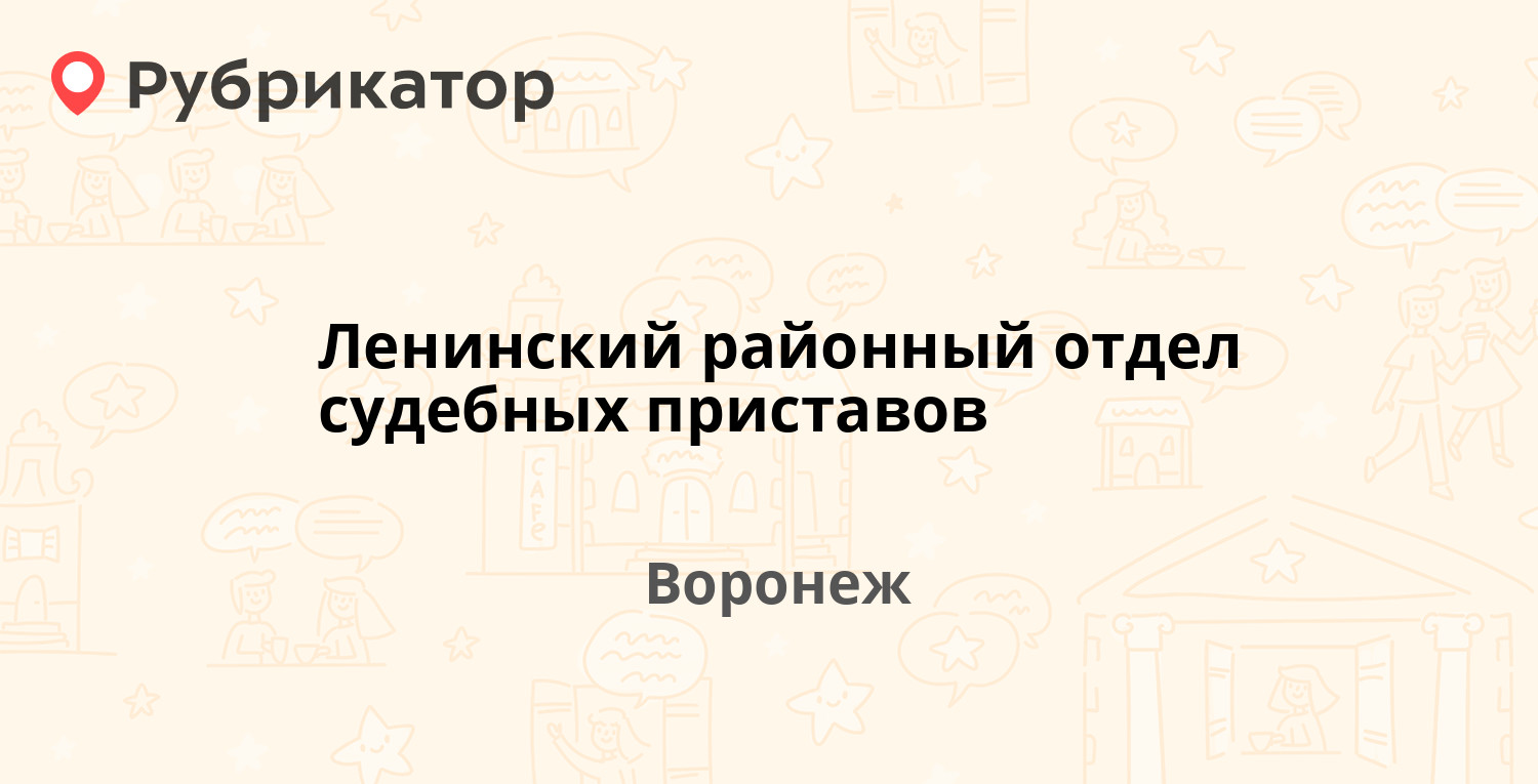 Ленинский районный отдел судебных приставов — Броневая 12, Воронеж (25  отзывов, телефон и режим работы) | Рубрикатор