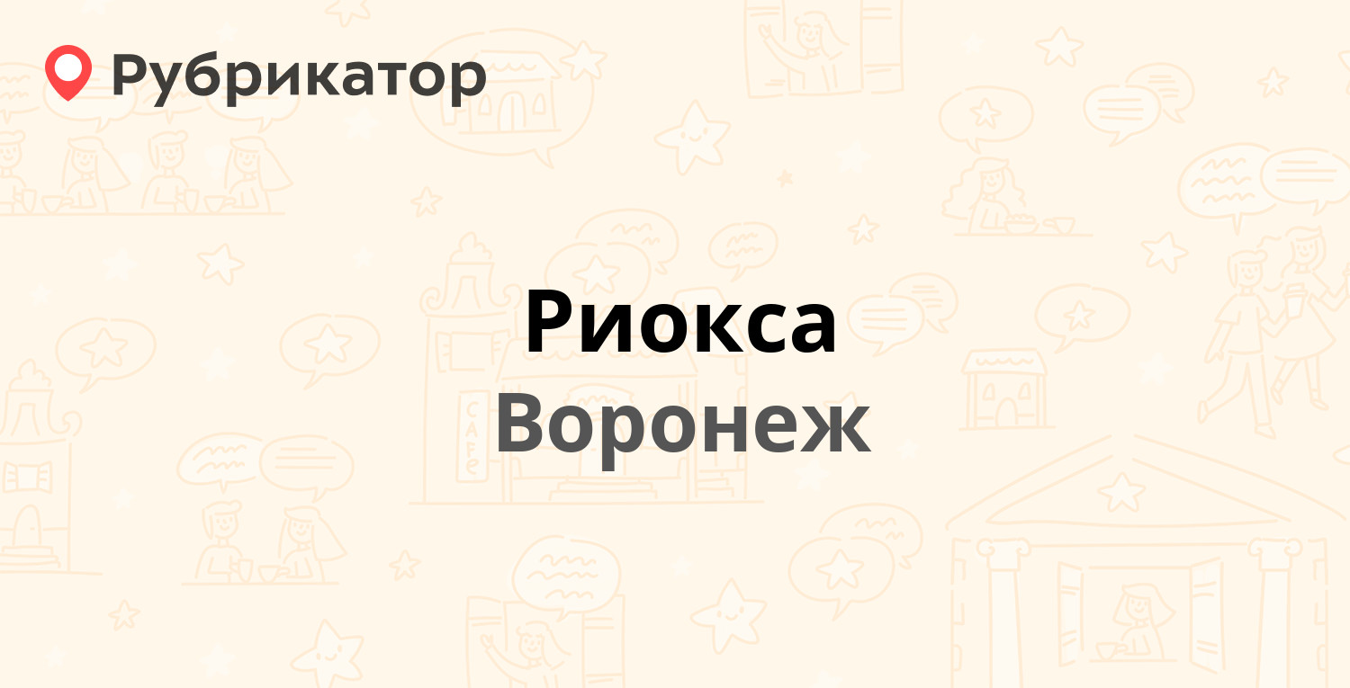 Риокса — Машиностроителей 4, Воронеж (8 отзывов, телефон и режим работы) |  Рубрикатор