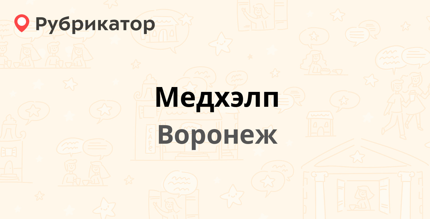 Медхэлп — Кольцовская 4, Воронеж (7 отзывов, телефон и режим работы) |  Рубрикатор