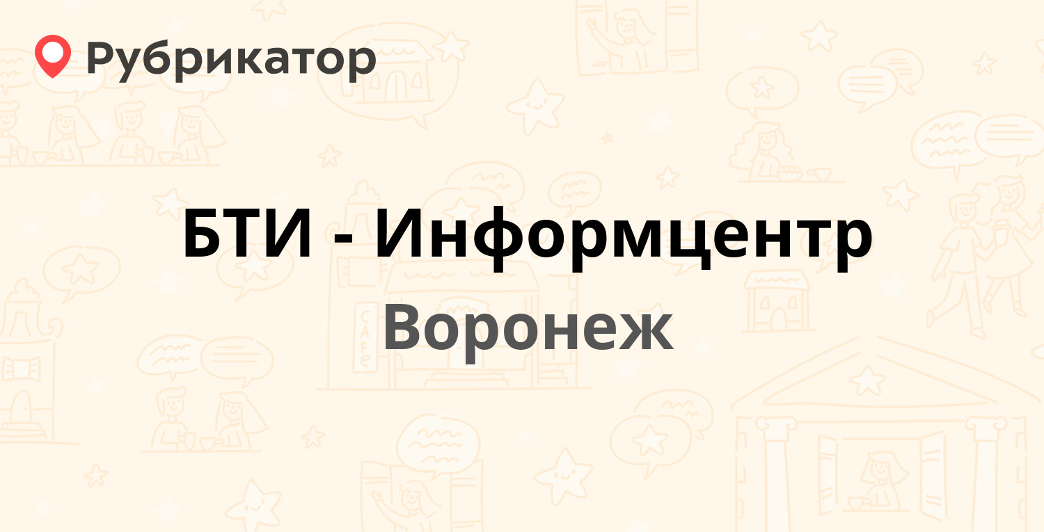 БТИ-Информцентр — Донбасская 2, Воронеж (3 отзыва, телефон и режим работы)  | Рубрикатор