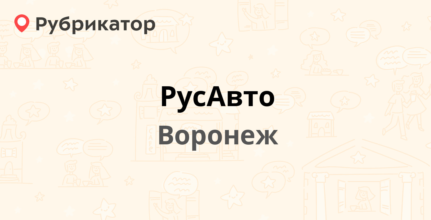 РусАвто — Ленинский проспект 174д, Воронеж (4 отзыва, телефон и режим  работы) | Рубрикатор