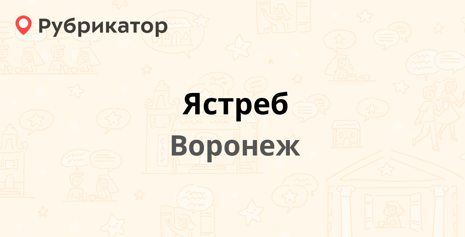 Ястреб — Ворошилова 10, Воронеж (24 отзыва, телефон и режим работы) |  Рубрикатор