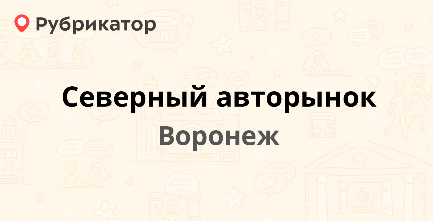 Северный авторынок — Антонова-Овсеенко 22, Воронеж (6 отзывов, телефон и  режим работы) | Рубрикатор