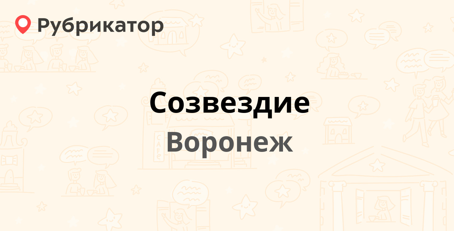 Созвездие — Хользунова 106, Воронеж (отзывы, телефон и режим работы