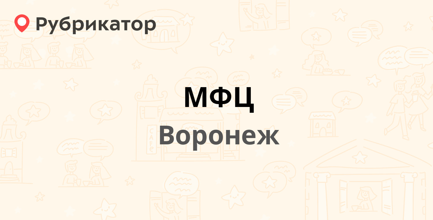 МФЦ — Электросигнальная 1а / Дружинников 3б, Воронеж (130 отзывов, 77 фото,  телефон и режим работы) | Рубрикатор