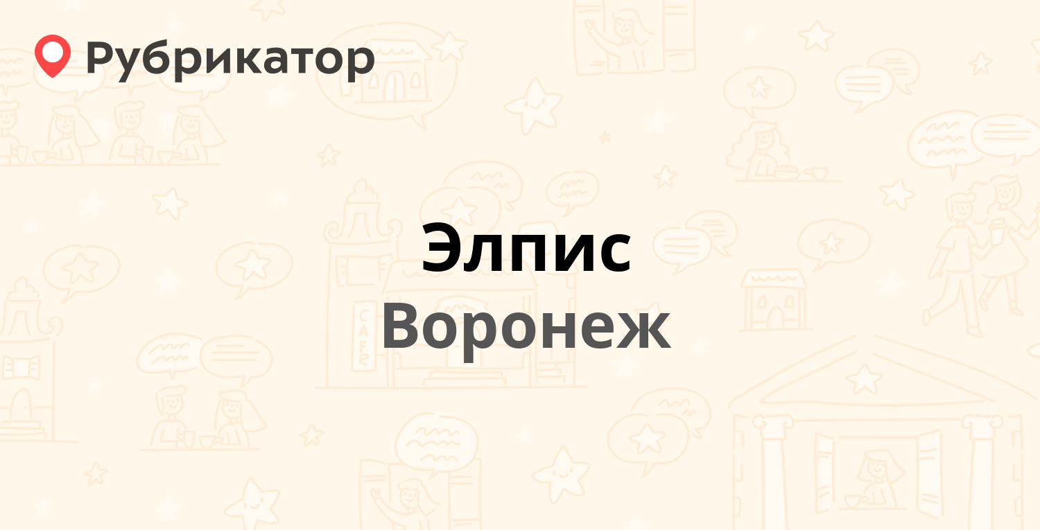 Элпис — Ипподромная 2в, Воронеж (2 фото, отзывы, телефон и режим работы) |  Рубрикатор