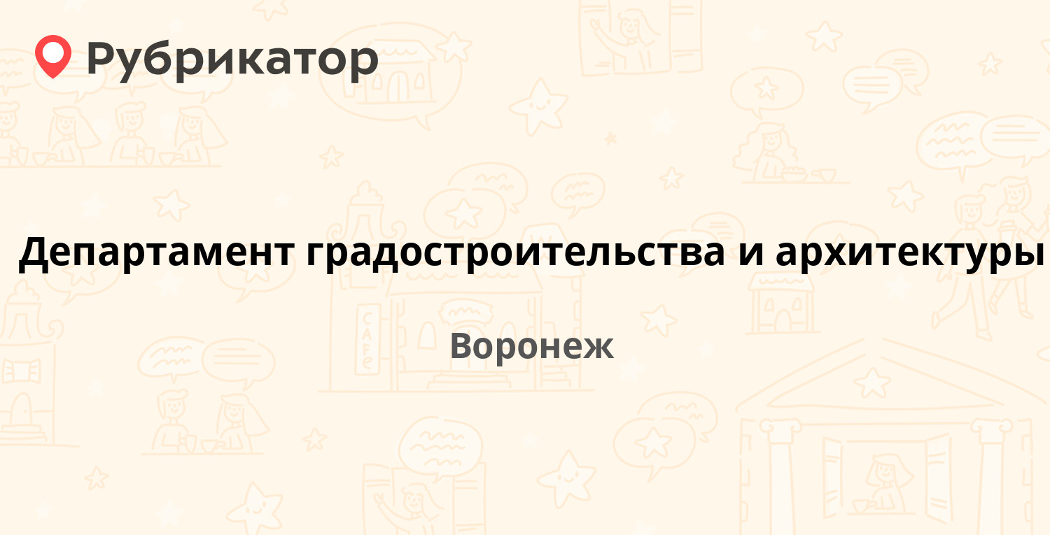 Департамент архитектуры и градостроительства воронеж