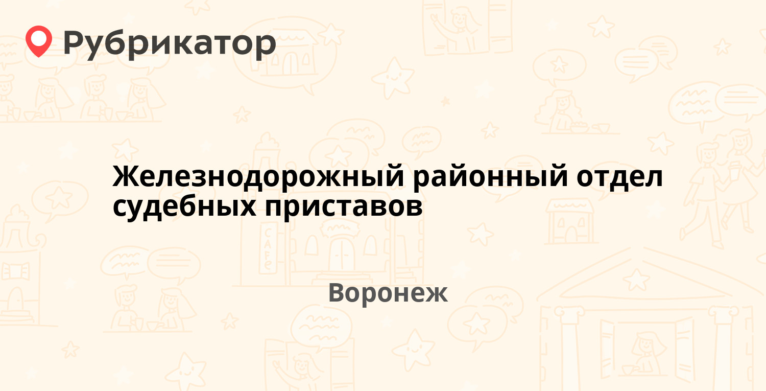 Железнодорожный районный отдел судебных приставов — 25 Января 50, Воронеж  (51 отзыв, телефон и режим работы) | Рубрикатор