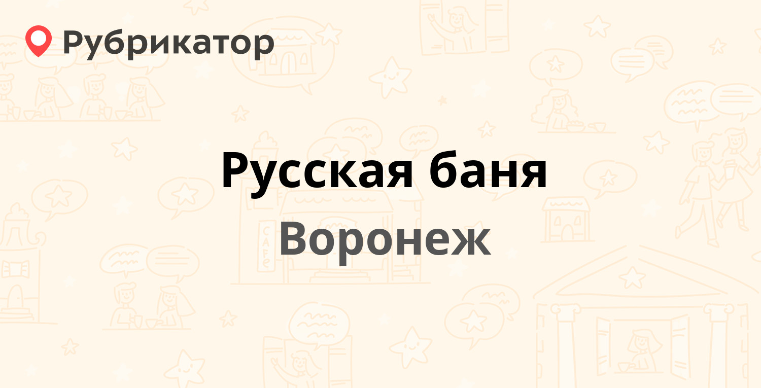 Русская баня — Остужева 154б, Воронеж (отзывы, телефон и режим работы) | Рубрикатор