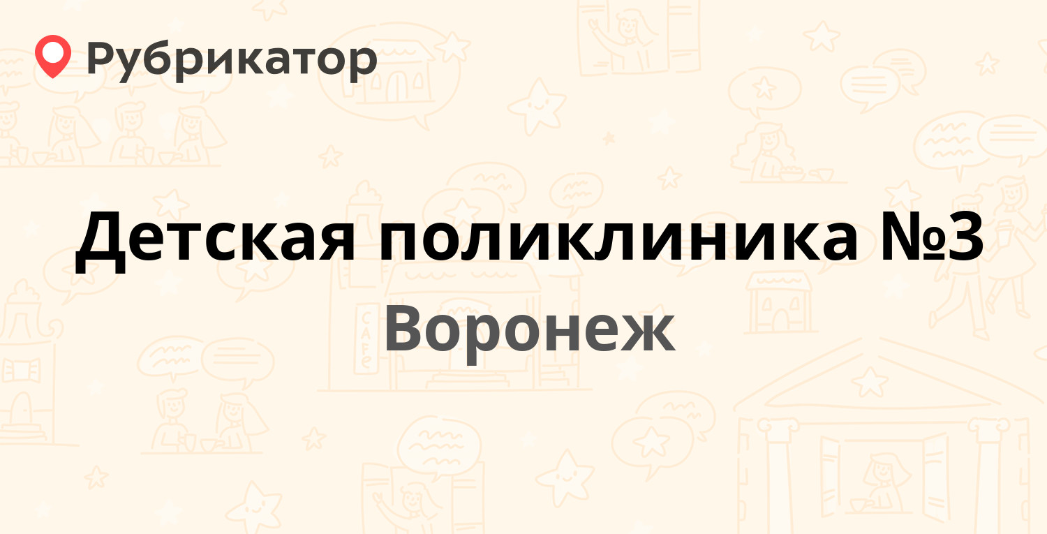 Детская поликлиника №3 — Кольцовская 66, Воронеж (66 отзывов, 1 фото,  телефон и режим работы) | Рубрикатор