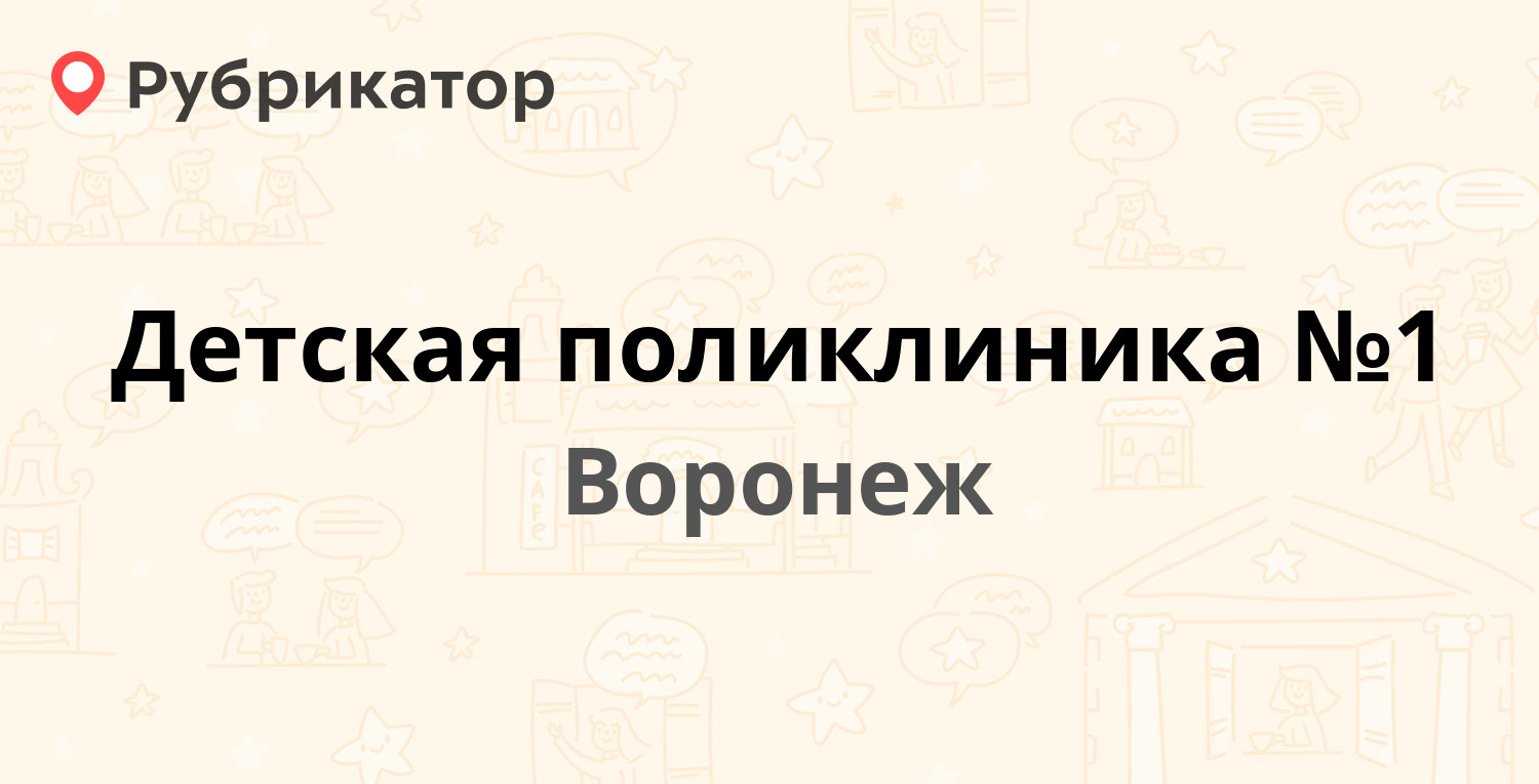 Детская поликлиника №1 — Ботанический пер 49, Воронеж (120 отзывов, телефон  и режим работы) | Рубрикатор