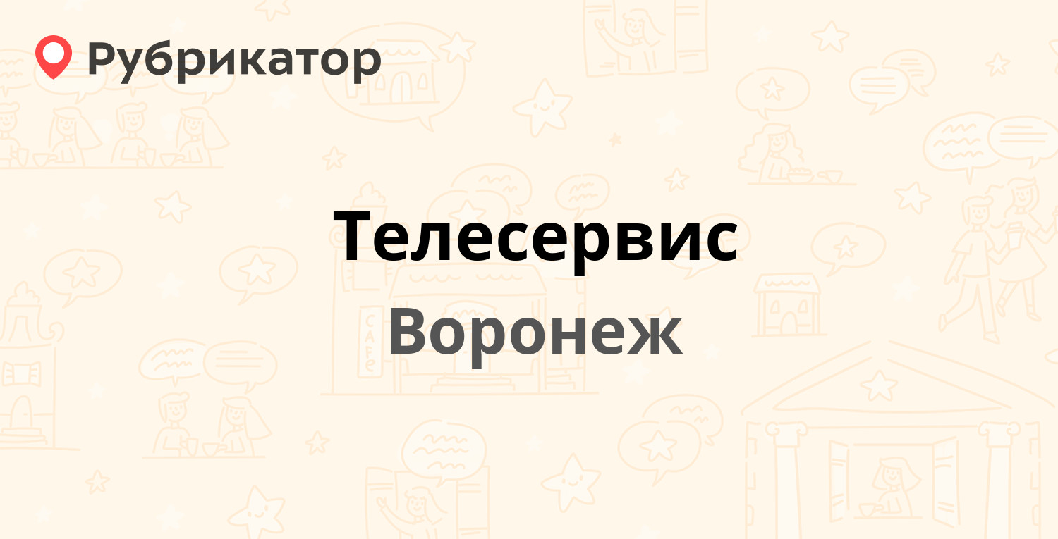 Телесервис — Революции проспект 29в, Воронеж (44 отзыва, 1 фото, телефон и  режим работы) | Рубрикатор